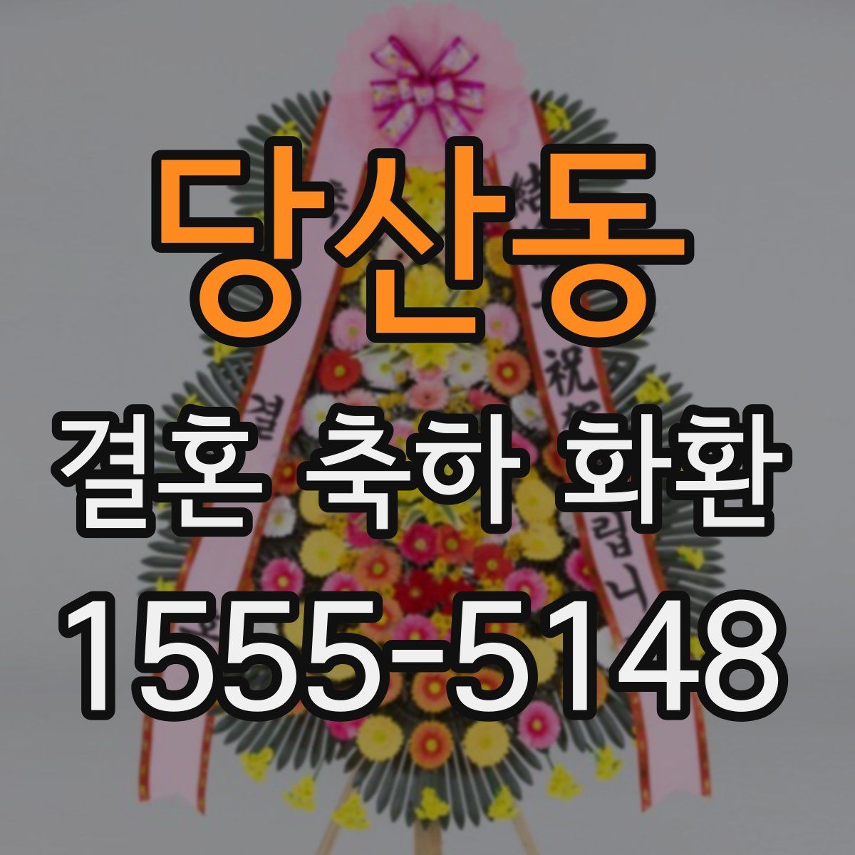 당산동 결혼 축하 화환