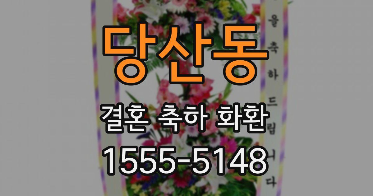 당산동 결혼 축하 화환