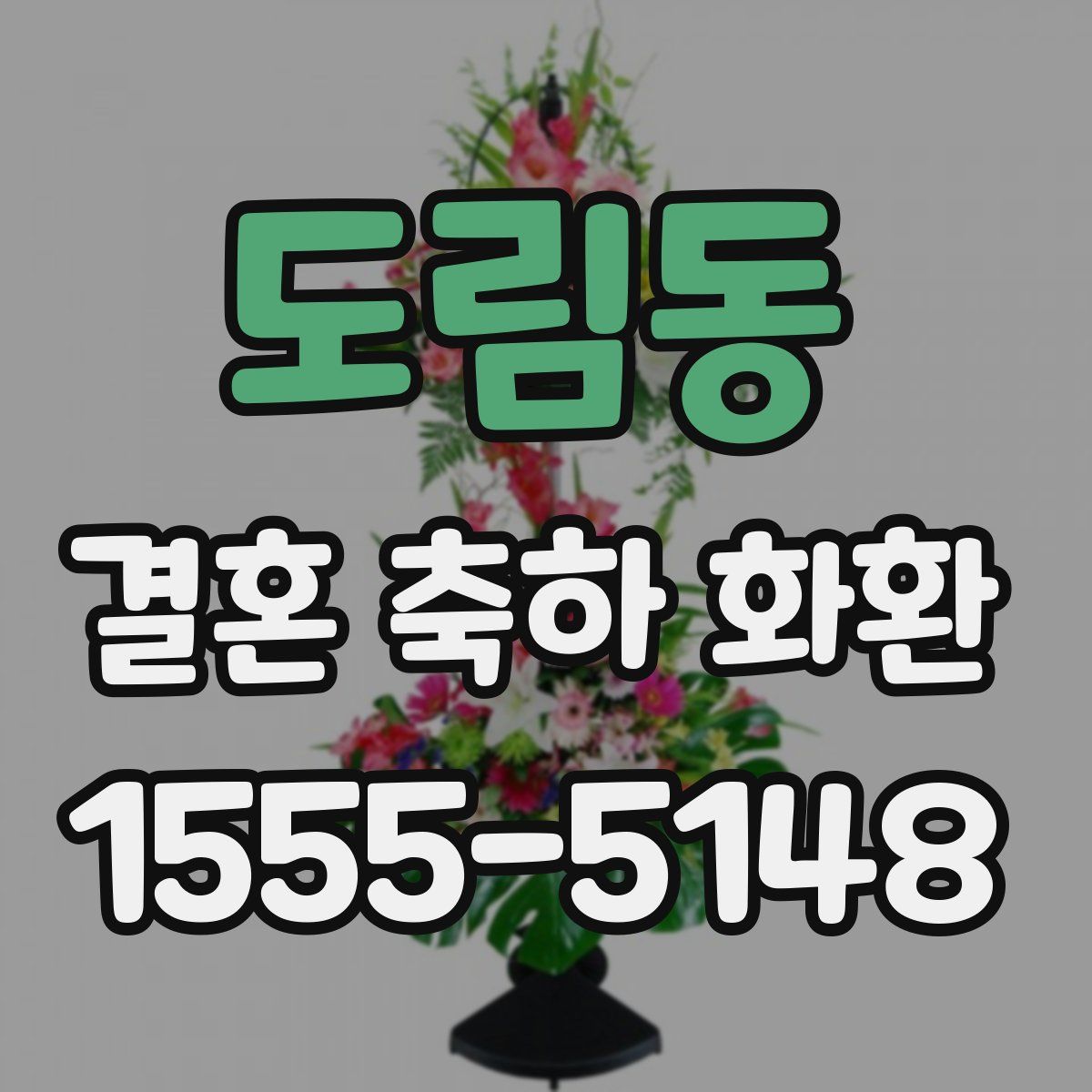 도림동 결혼 축하 화환