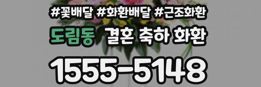도림동 결혼 축하 화환