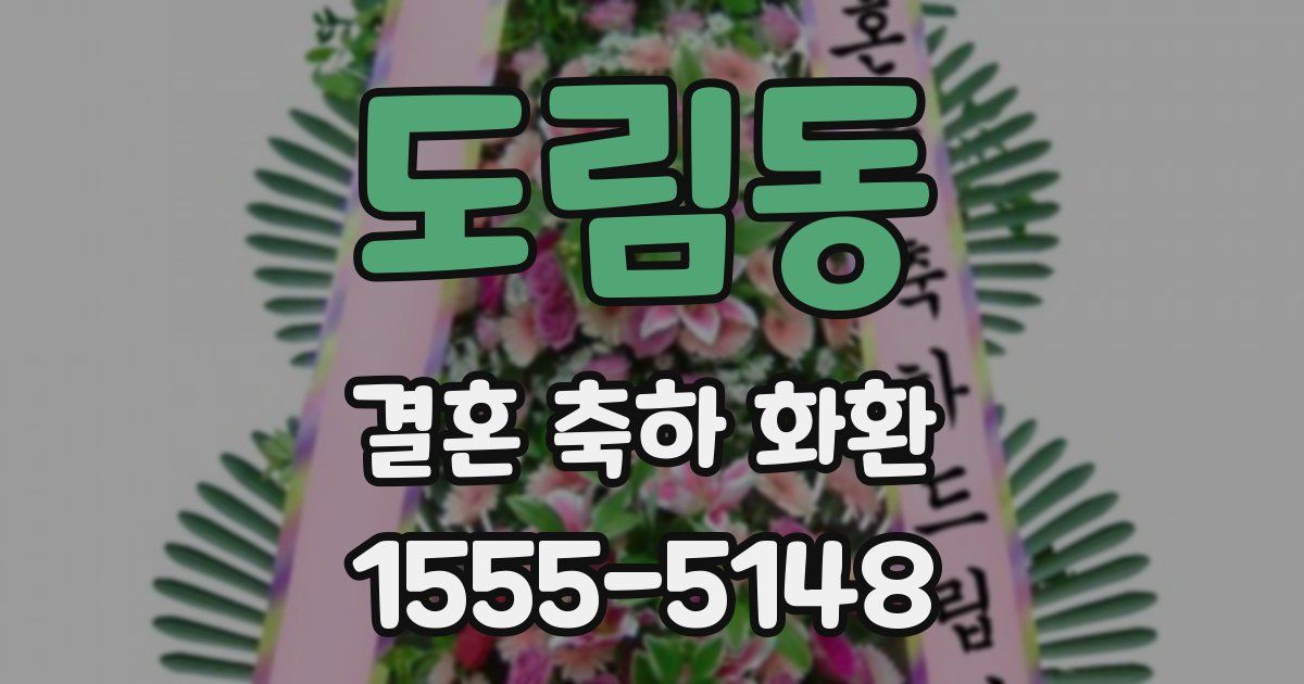 도림동 결혼 축하 화환
