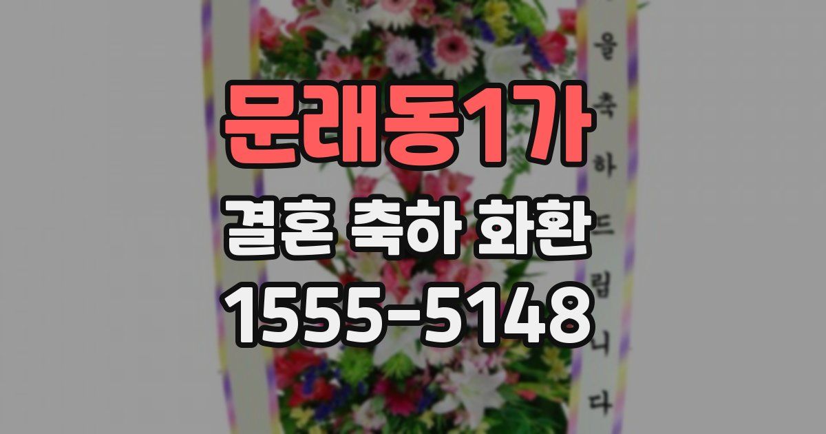 문래동1가 결혼 축하 화환
