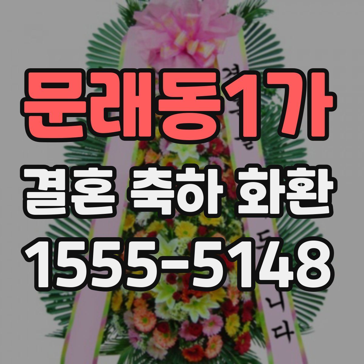 문래동1가 결혼 축하 화환