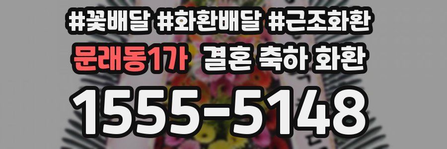 문래동1가 결혼 축하 화환