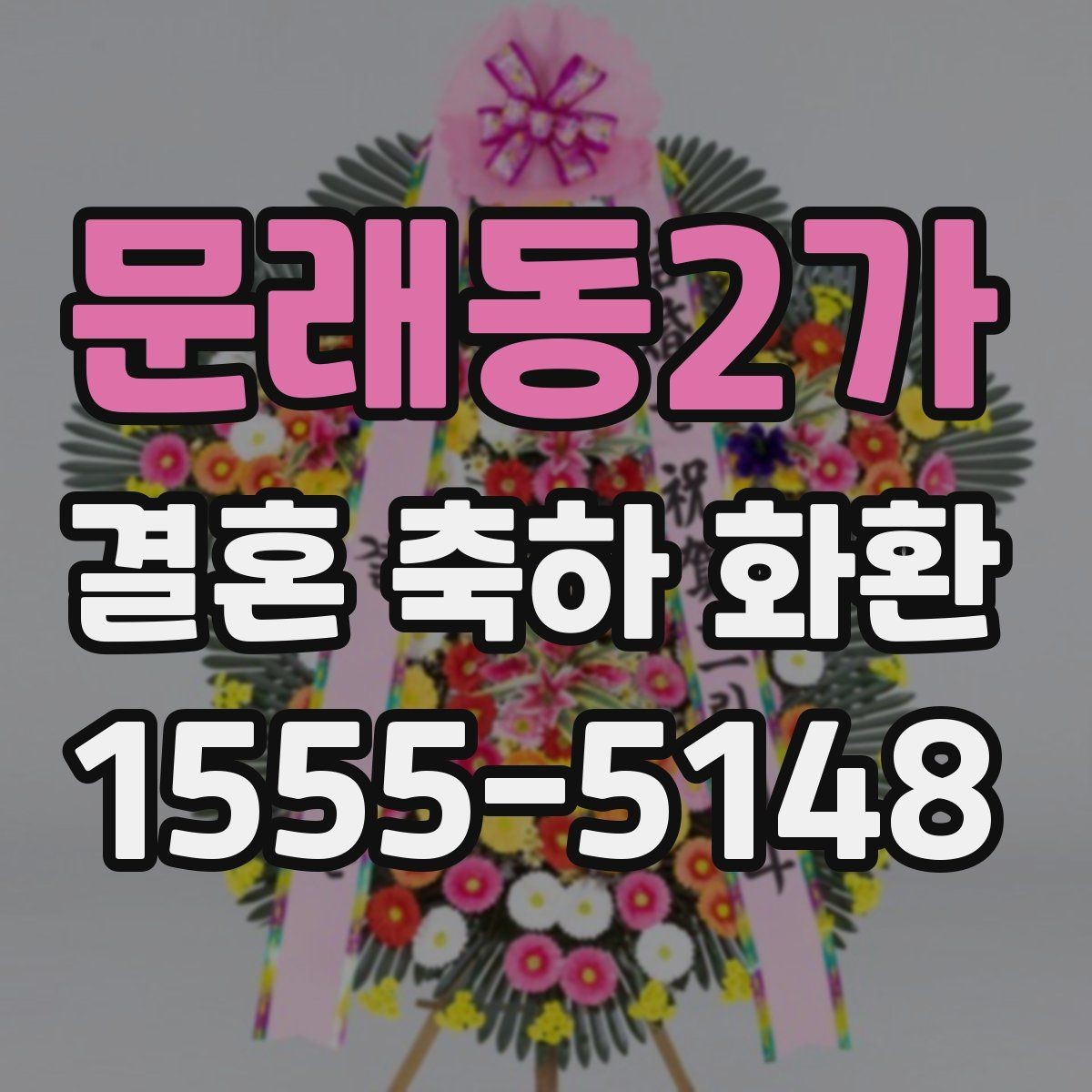 문래동2가 결혼 축하 화환 예식장 담당자와 소통할 때