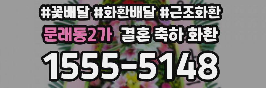 문래동2가 결혼 축하 화환