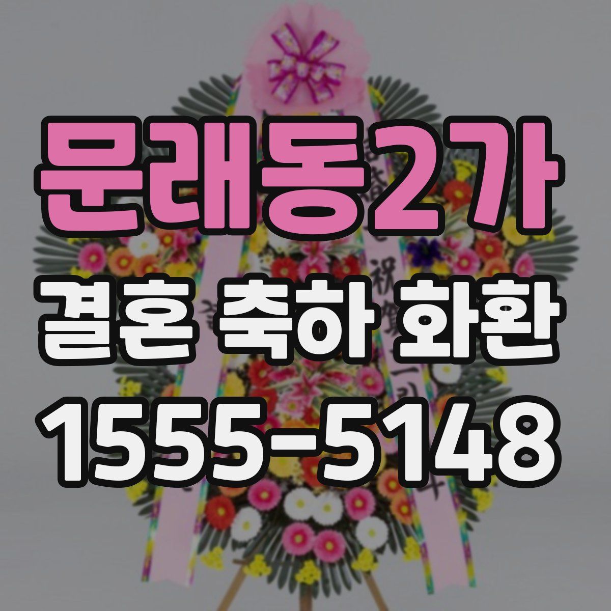 문래동2가 결혼 축하 화환