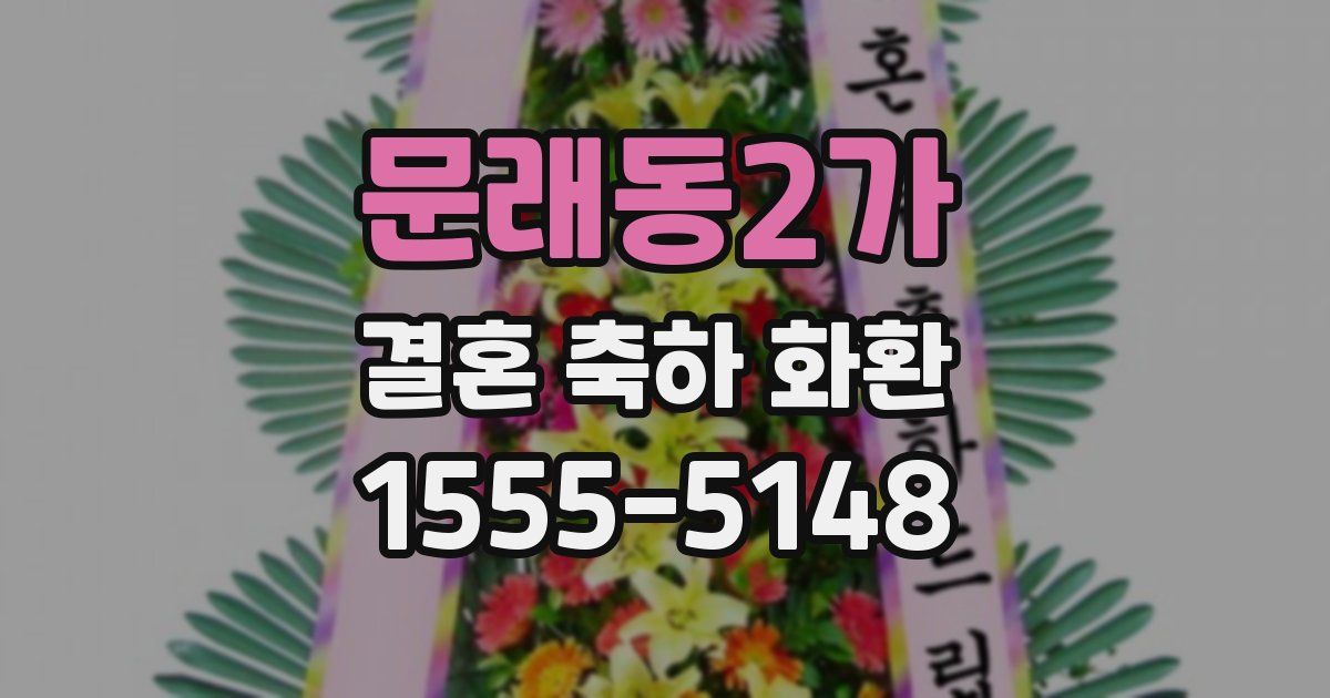 문래동2가 결혼 축하 화환
