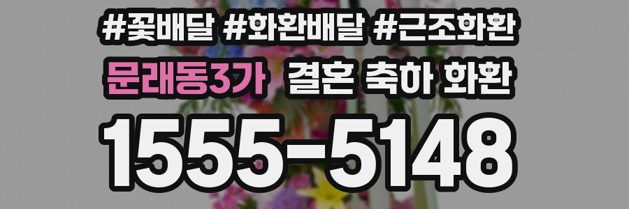 문래동3가 결혼 축하 화환