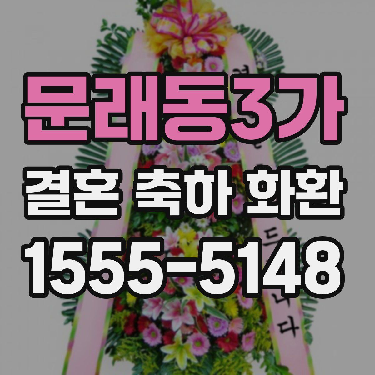 문래동3가 결혼 축하 화환