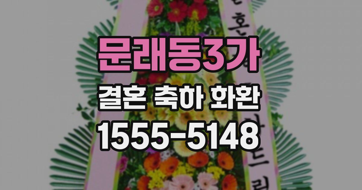 문래동3가 결혼 축하 화환
