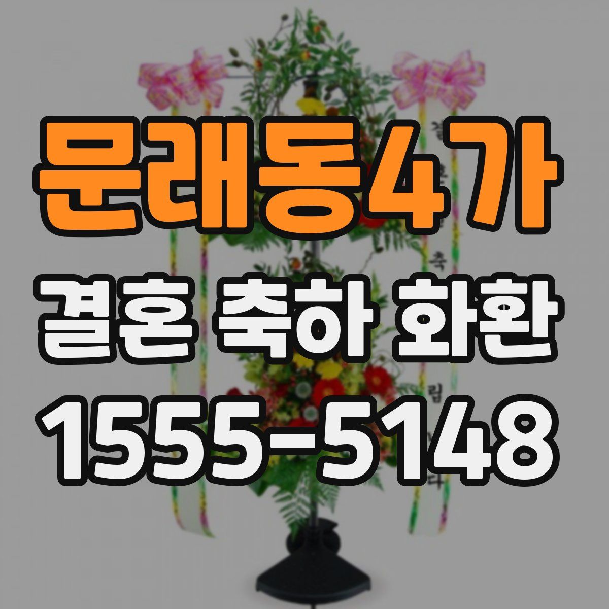 문래동4가 결혼 축하 화환