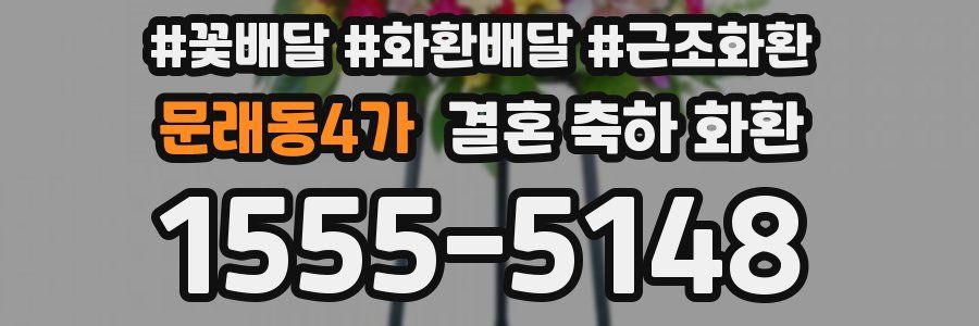 문래동4가 결혼 축하 화환
