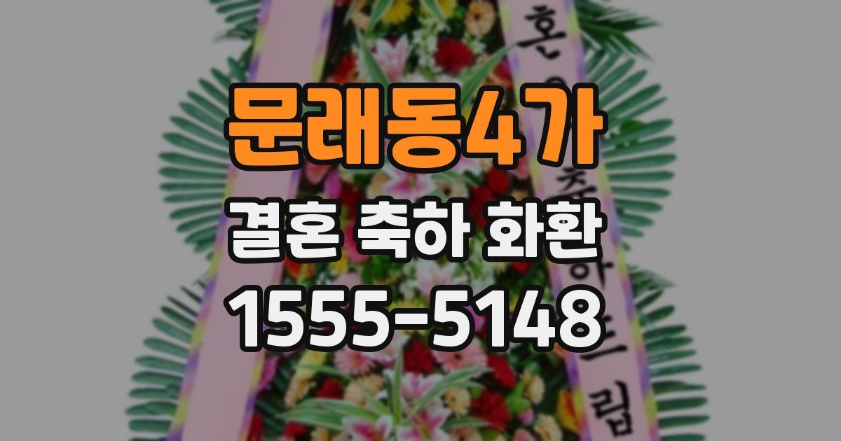 문래동4가 결혼 축하 화환