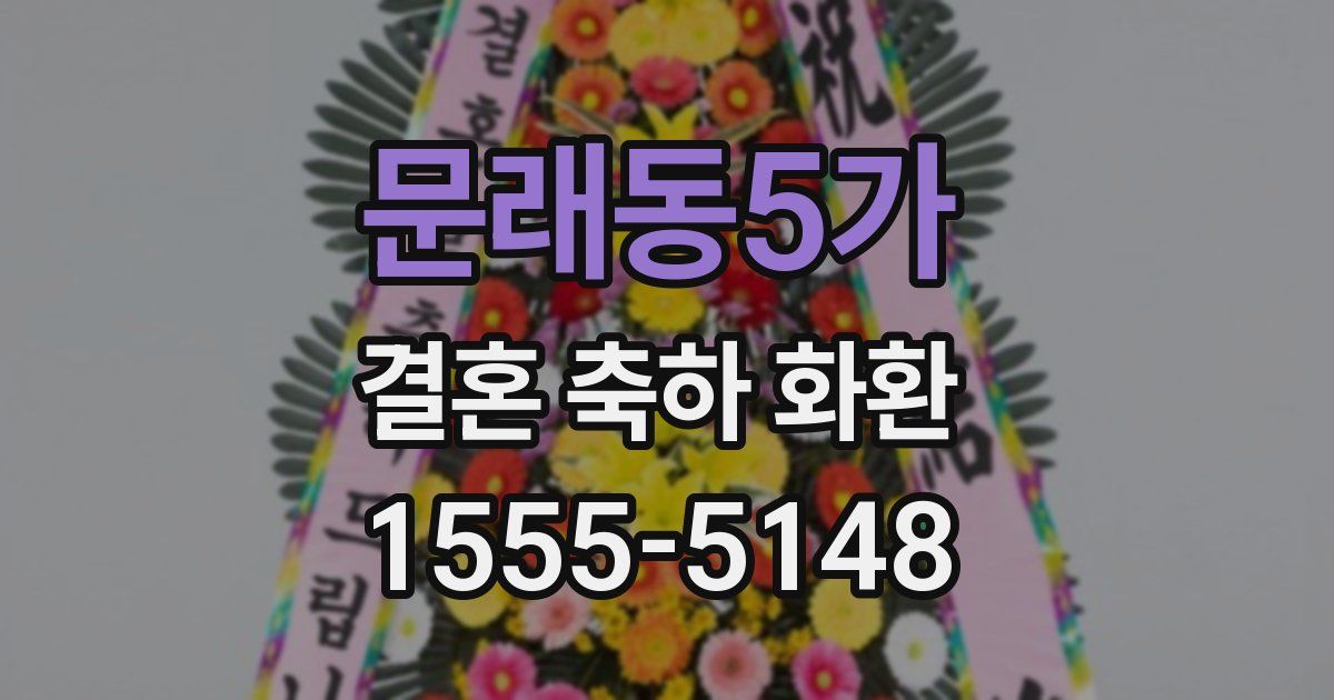 문래동5가 결혼 축하 화환
