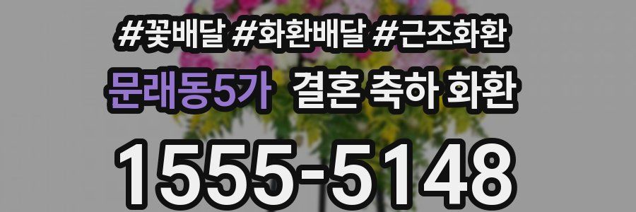 문래동5가 결혼 축하 화환