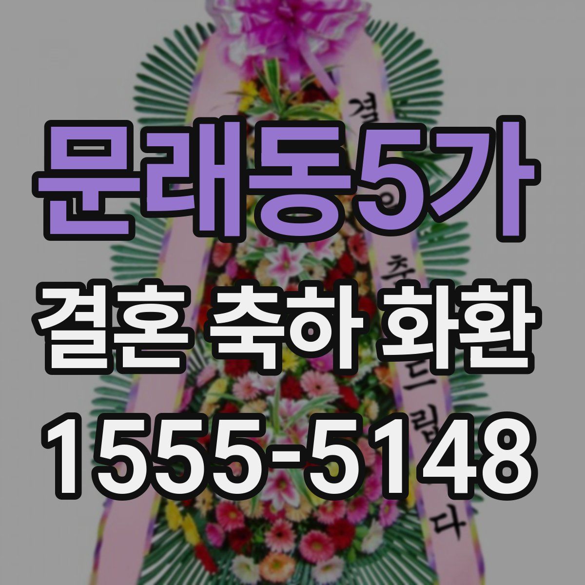 문래동5가 결혼 축하 화환