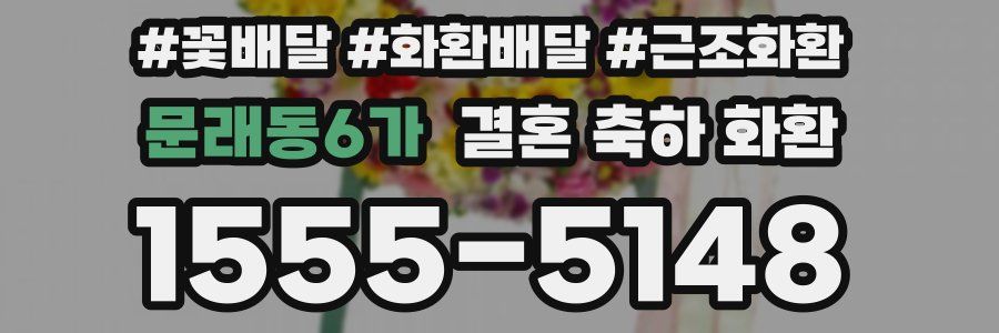 문래동6가 결혼 축하 화환