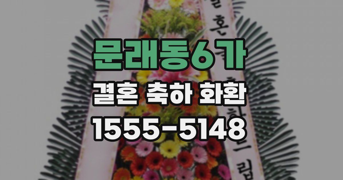문래동6가 결혼 축하 화환