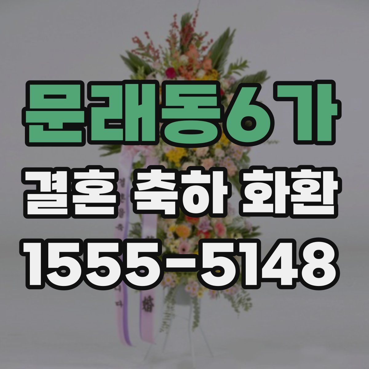 문래동6가 결혼 축하 화환