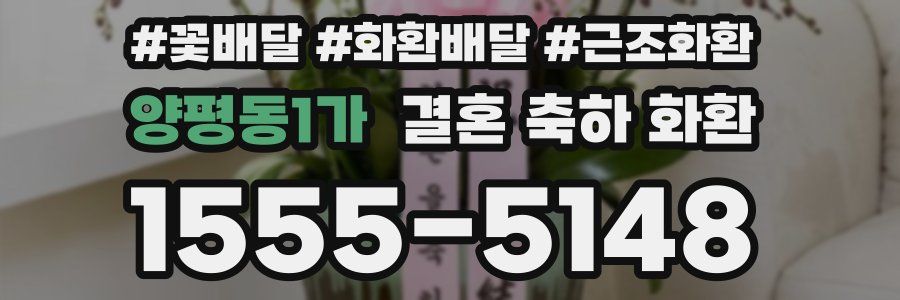 양평동1가 결혼 축하 화환