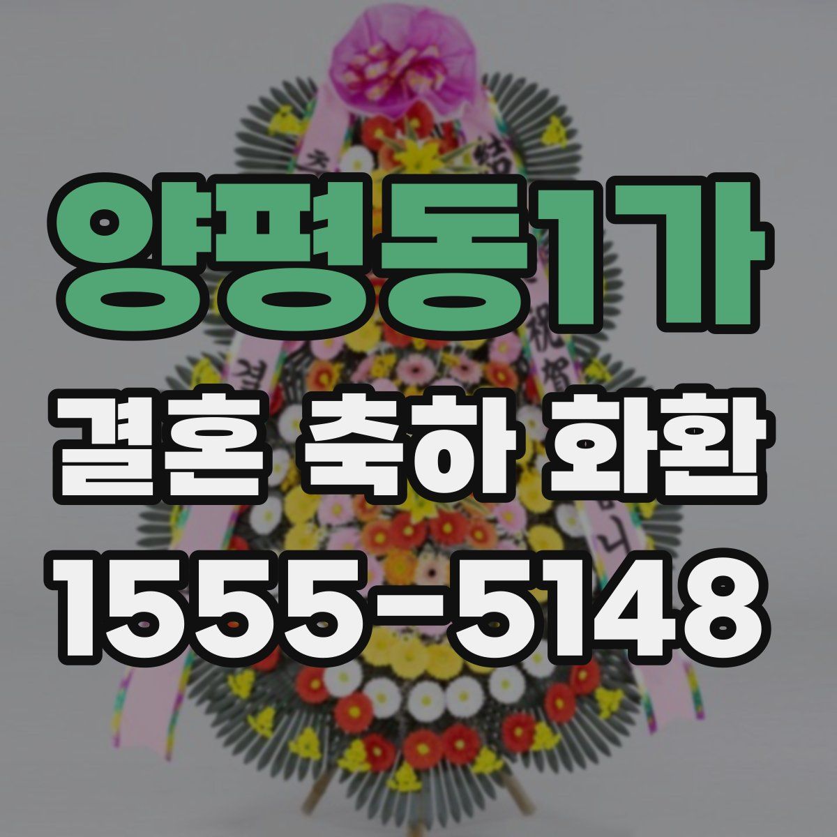 양평동1가 결혼 축하 화환