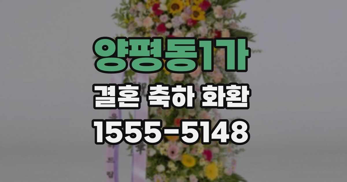 양평동1가 결혼 축하 화환