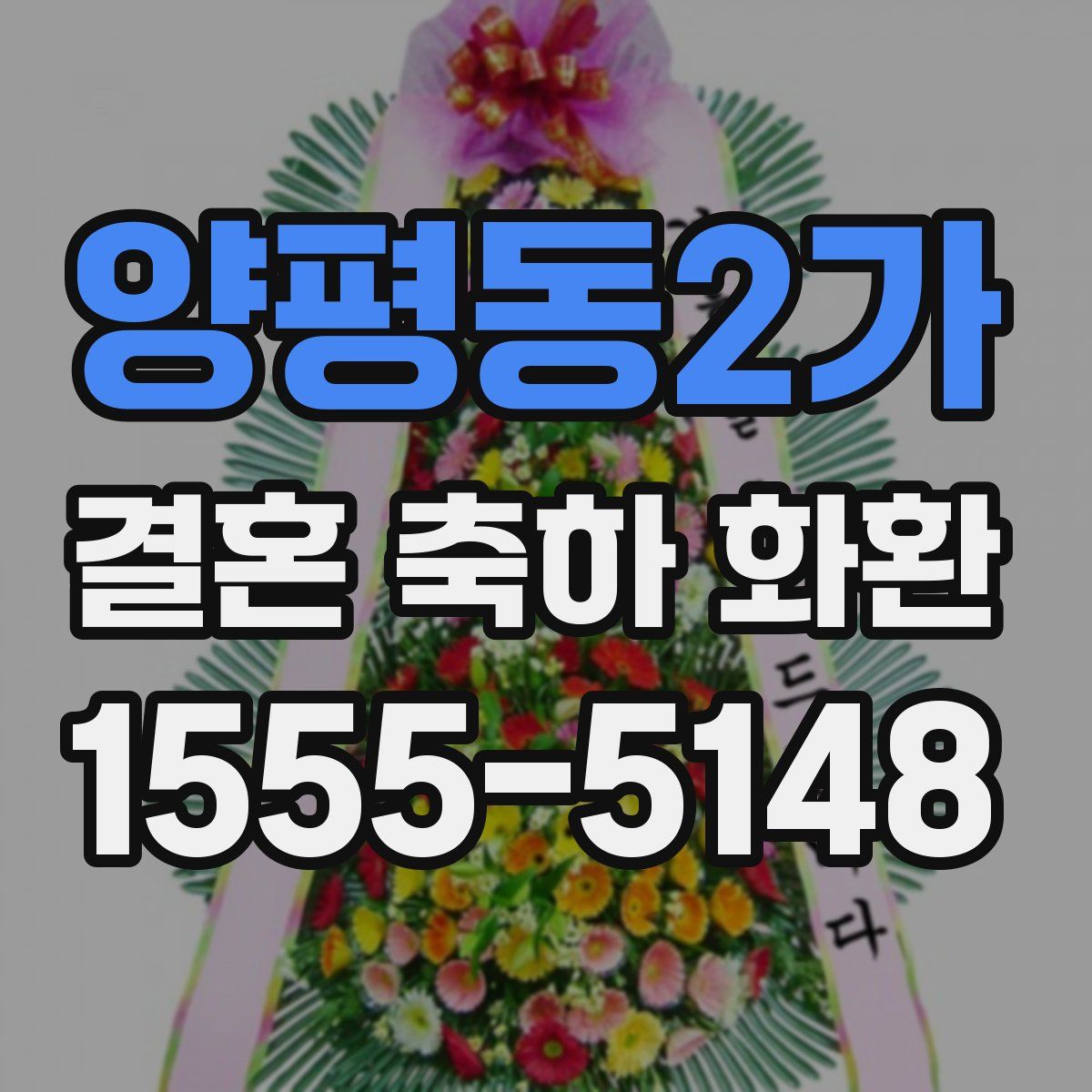 양평동2가 결혼 축하 화환