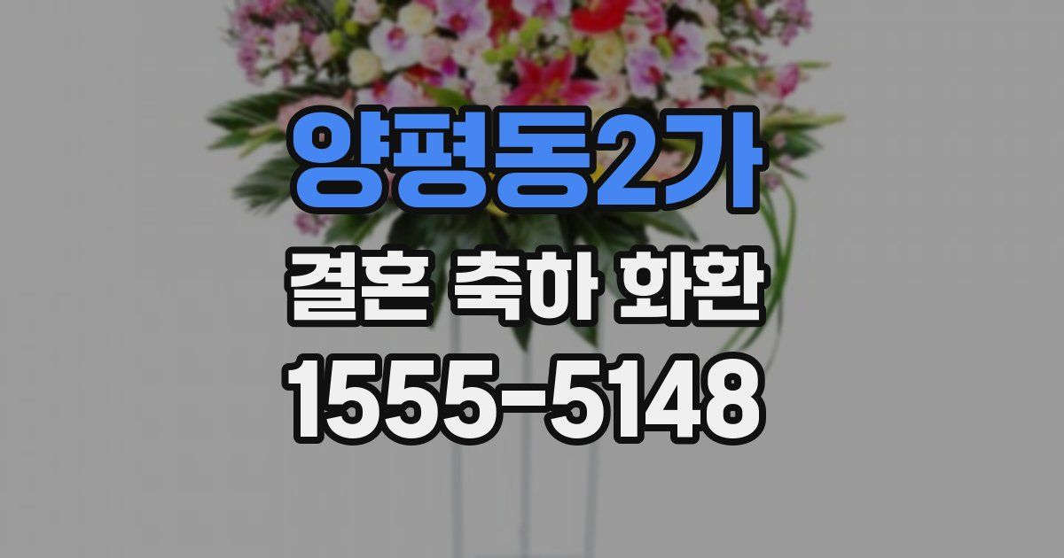양평동2가 결혼 축하 화환