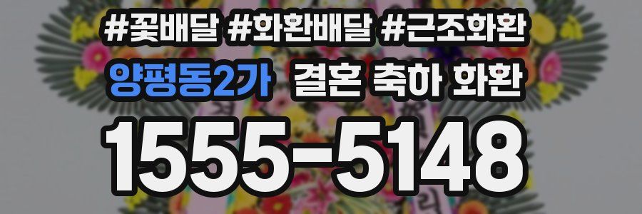 양평동2가 결혼 축하 화환