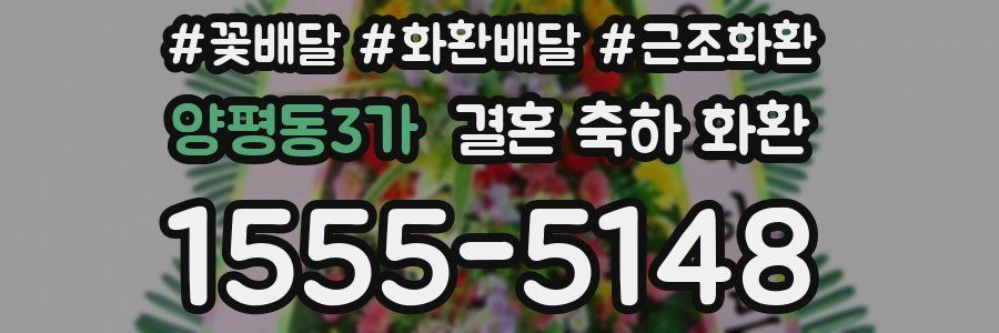 양평동3가 결혼 축하 화환