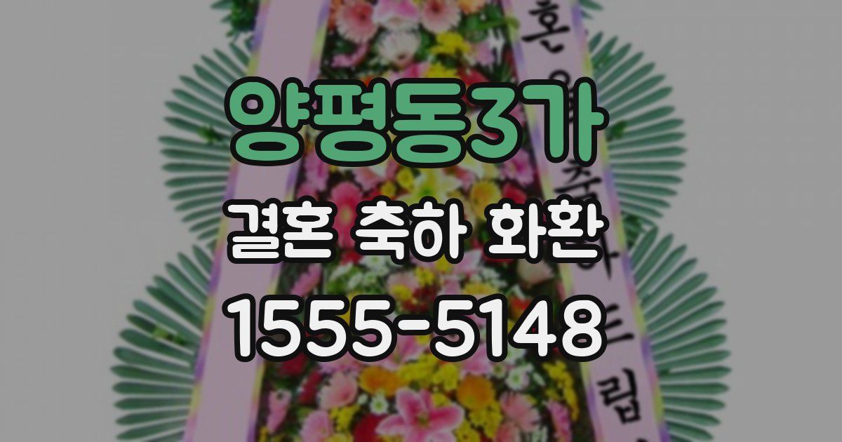 양평동3가 결혼 축하 화환