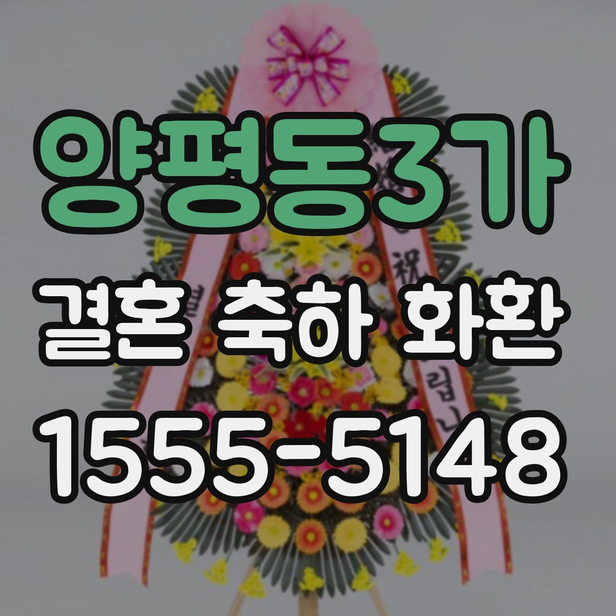 양평동3가 결혼 축하 화환