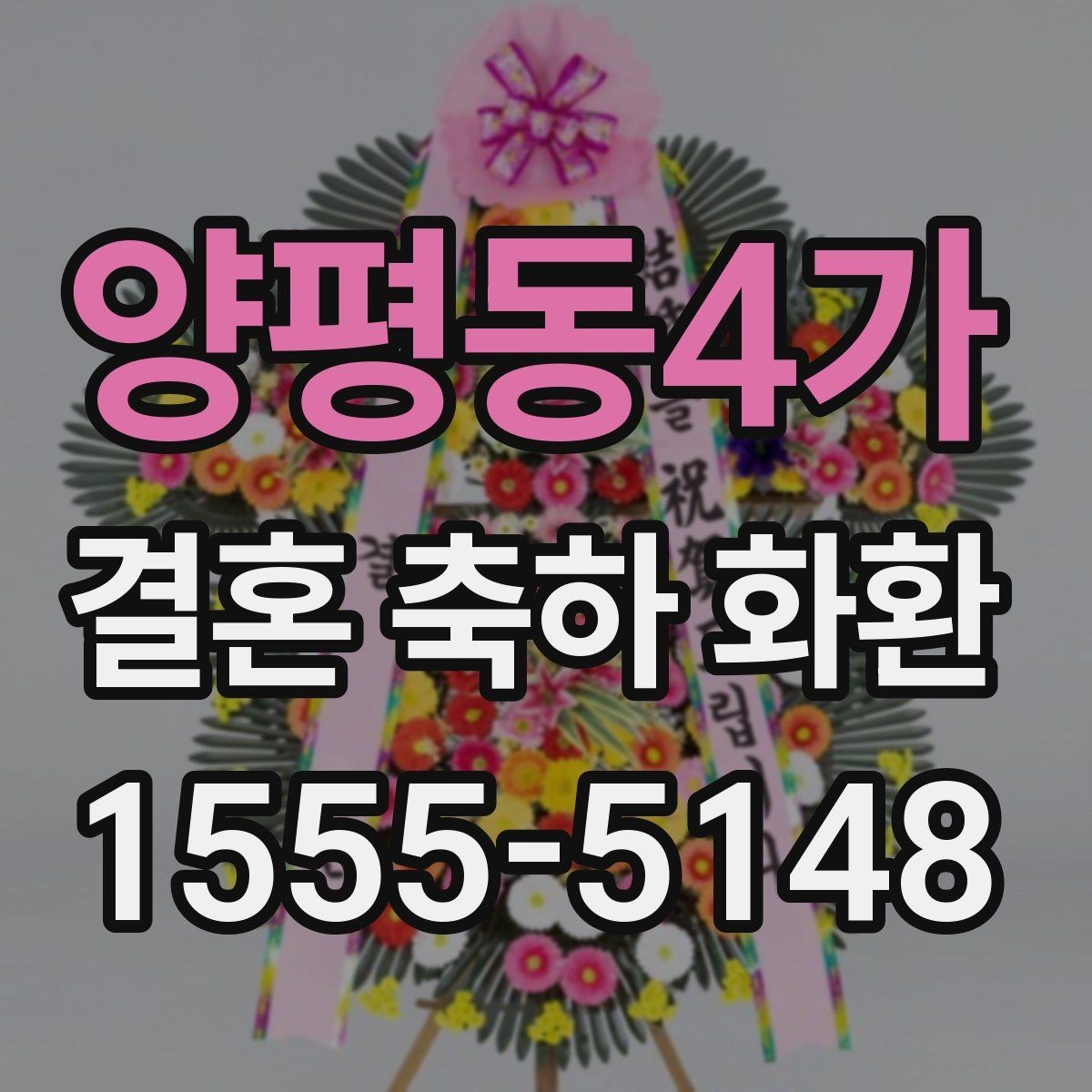 양평동4가 결혼 축하 화환 문구 길이 조절하는 기준