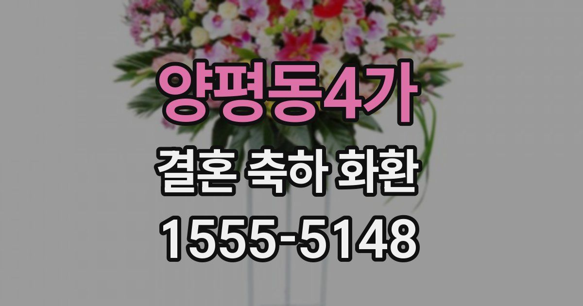 양평동4가 결혼 축하 화환