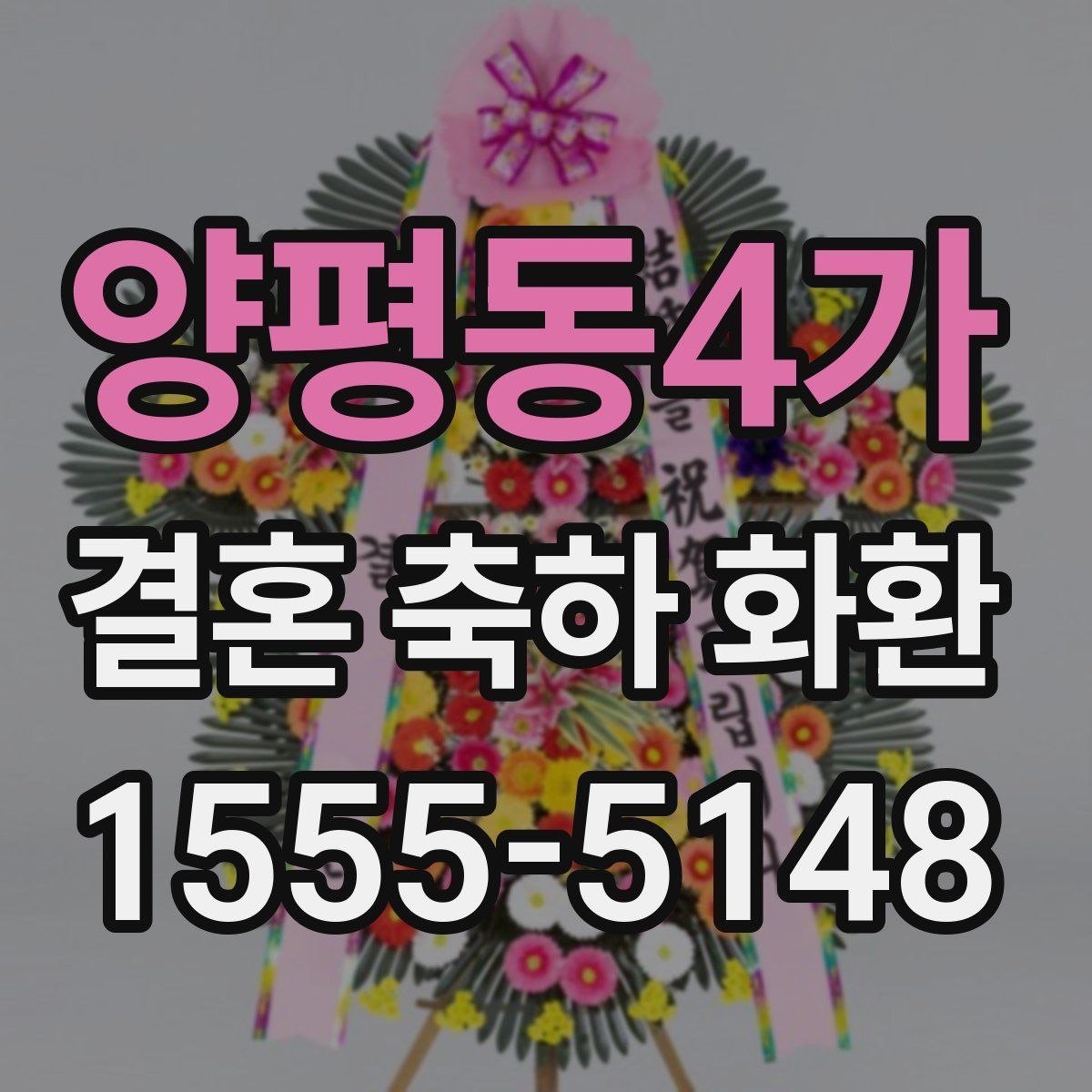 양평동4가 결혼 축하 화환