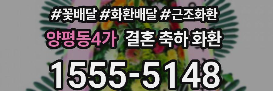 양평동4가 결혼 축하 화환