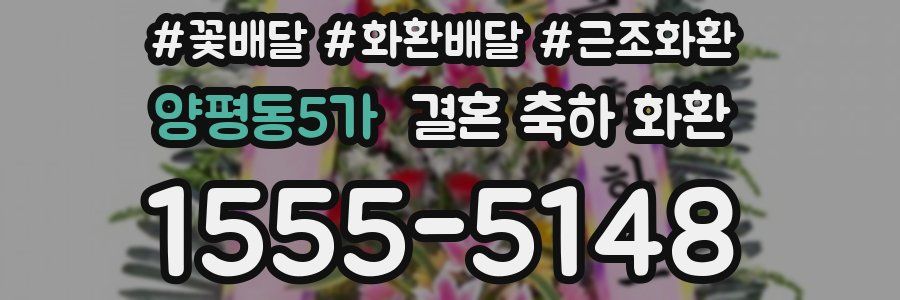 양평동5가 결혼 축하 화환