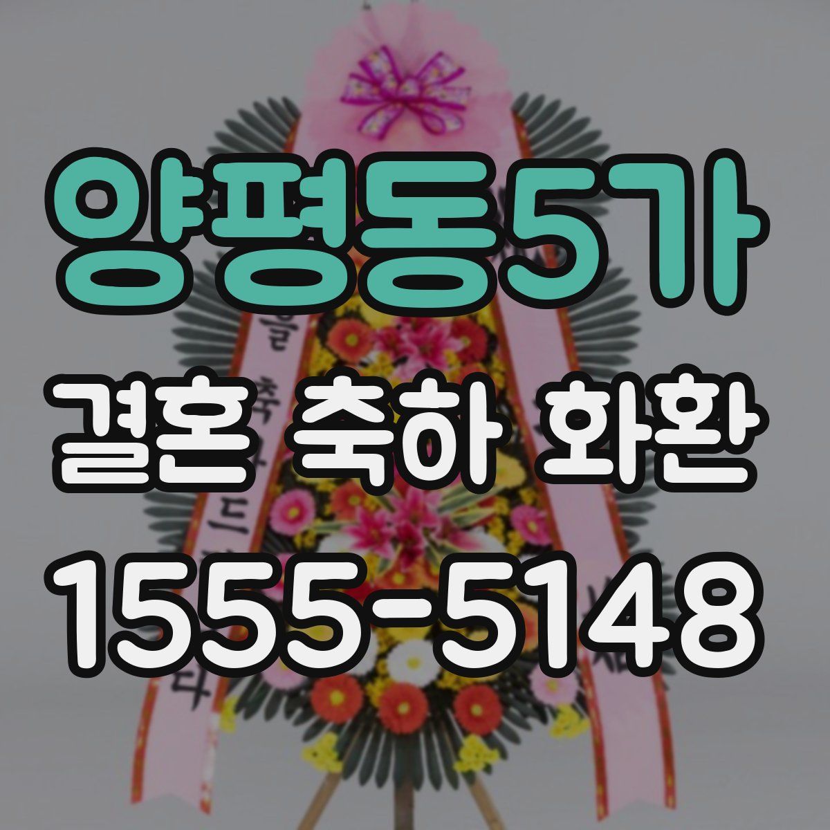 양평동5가 결혼 축하 화환