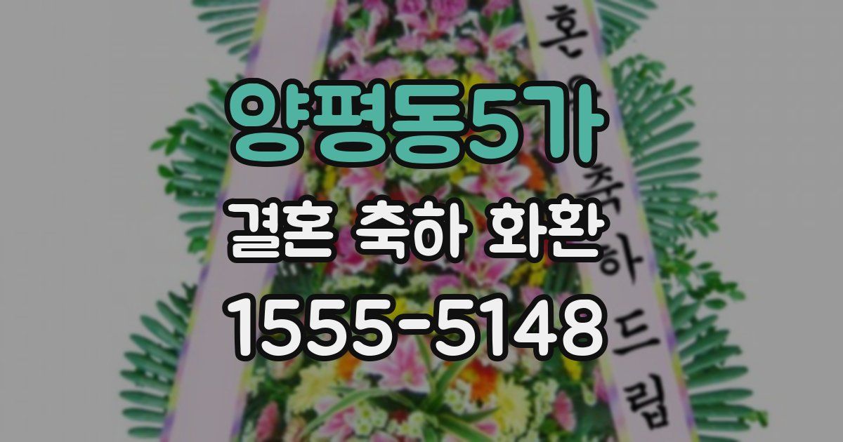 양평동5가 결혼 축하 화환