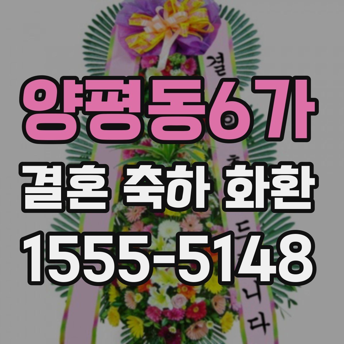 양평동6가 결혼 축하 화환 선택에 도움이 되는 비교 포인트
