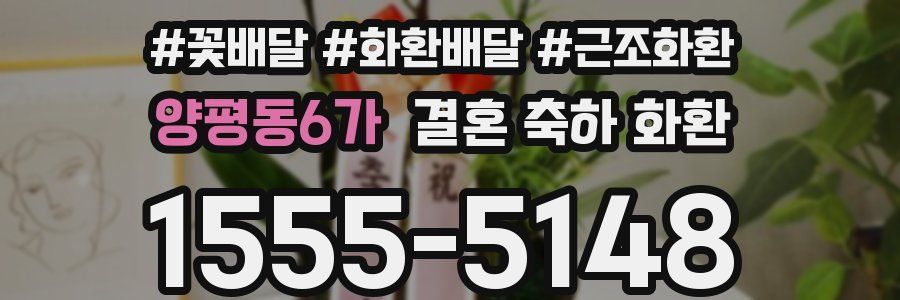 양평동6가 결혼 축하 화환