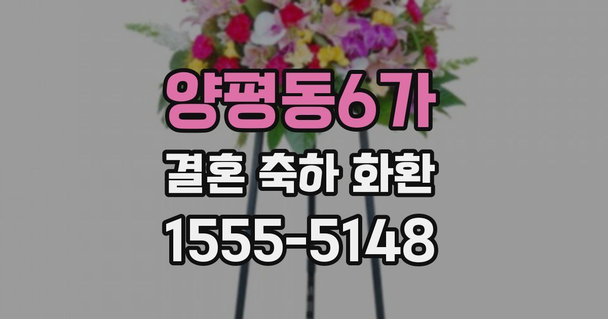 양평동6가 결혼 축하 화환