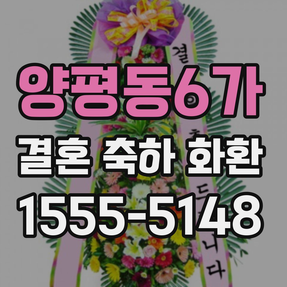 양평동6가 결혼 축하 화환
