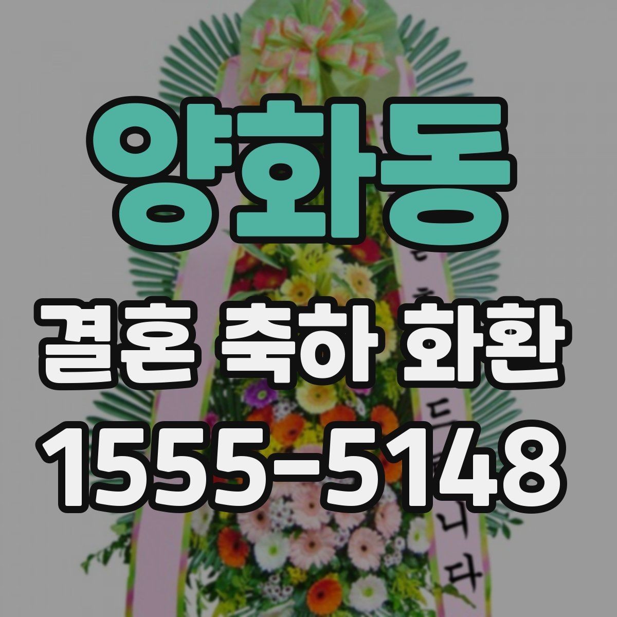 양화동 결혼 축하 화환 원하는 분위기별 구성 안내