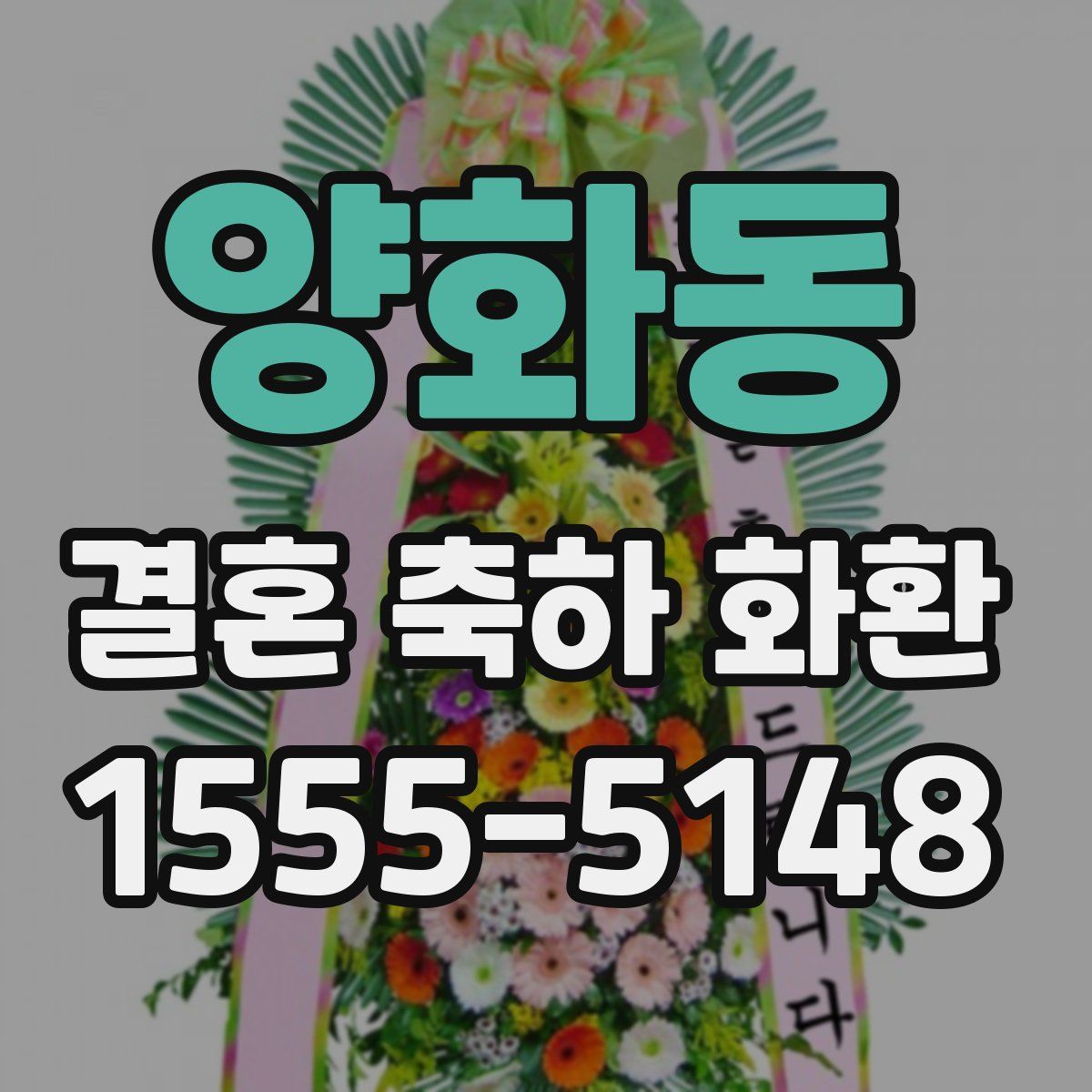 양화동 결혼 축하 화환