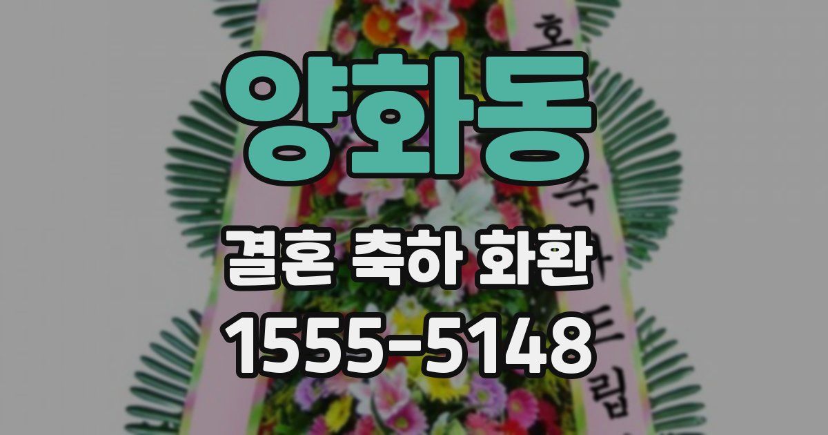 양화동 결혼 축하 화환