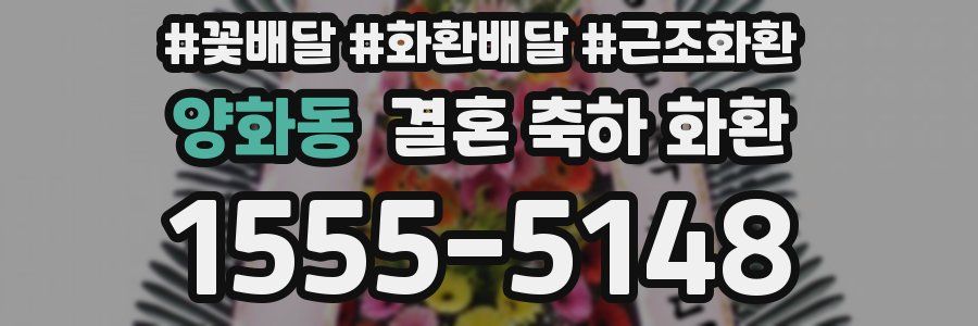 양화동 결혼 축하 화환