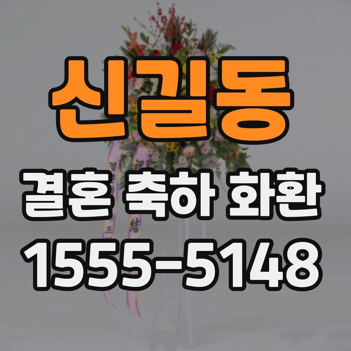 신길동 결혼 축하 화환