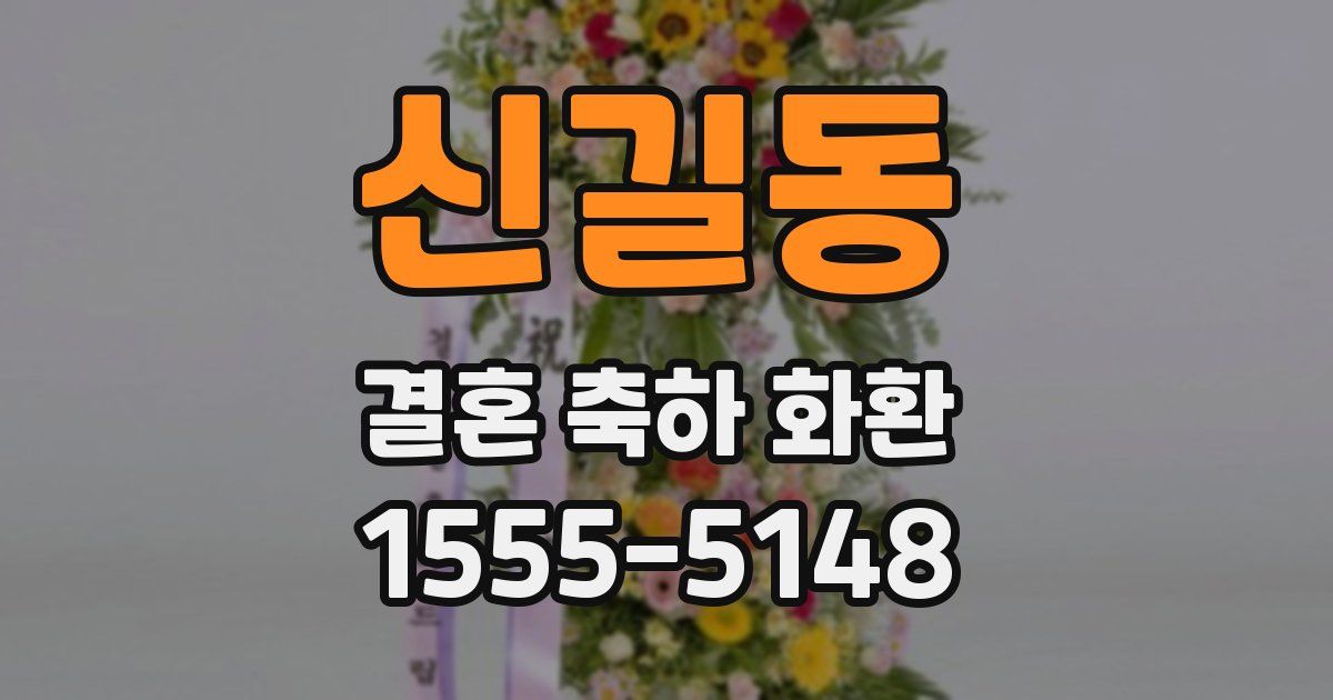 신길동 결혼 축하 화환